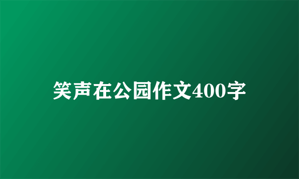 笑声在公园作文400字