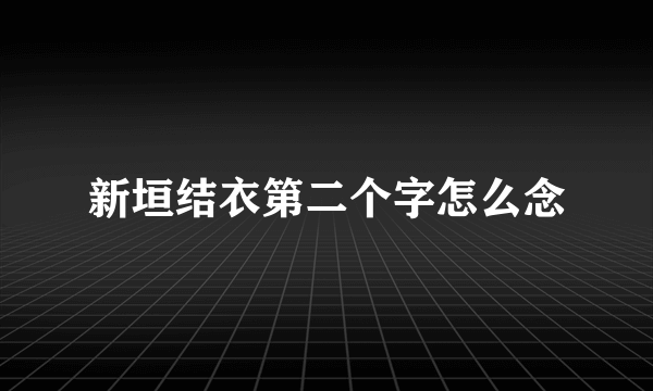 新垣结衣第二个字怎么念
