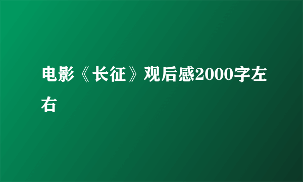 电影《长征》观后感2000字左右