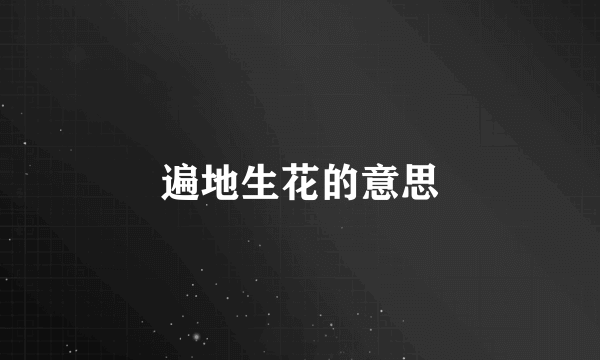 遍地生花的意思