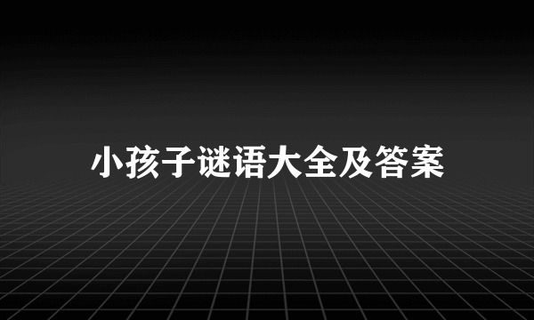 小孩子谜语大全及答案