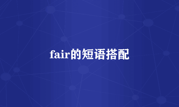 fair的短语搭配