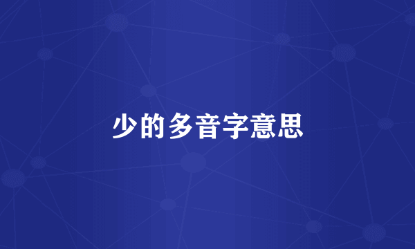 少的多音字意思