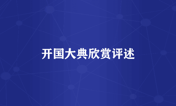 开国大典欣赏评述