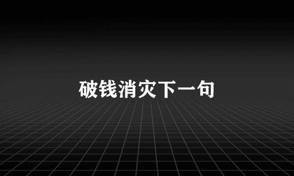 破钱消灾下一句