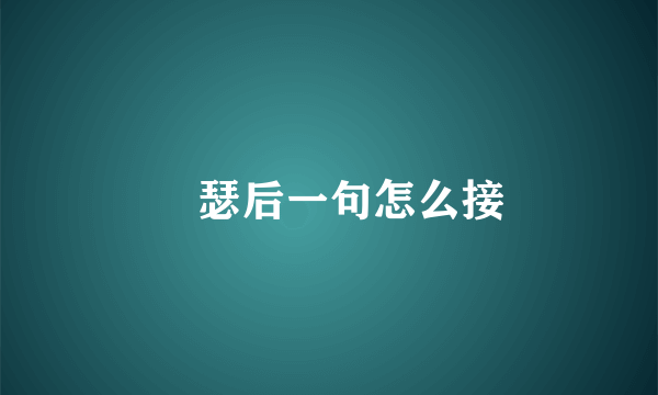 嘚瑟后一句怎么接