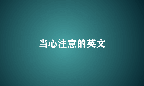 当心注意的英文