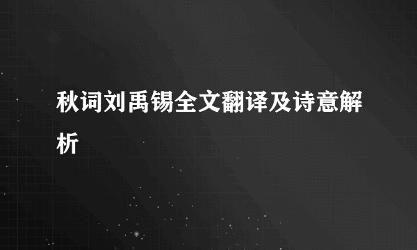 秋词刘禹锡全文翻译及诗意解析