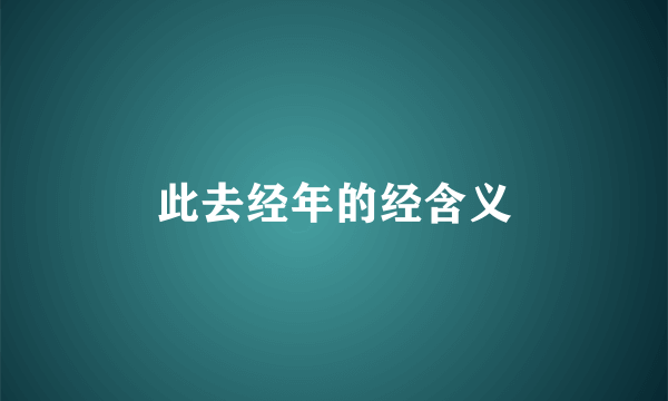 此去经年的经含义