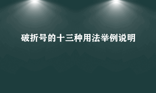 破折号的十三种用法举例说明