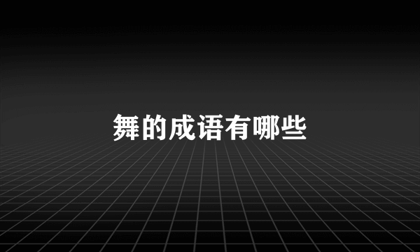 舞的成语有哪些