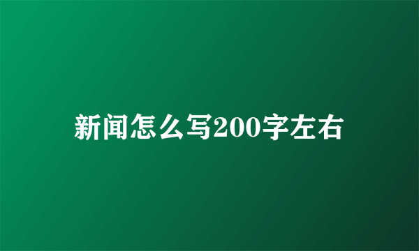 新闻怎么写200字左右