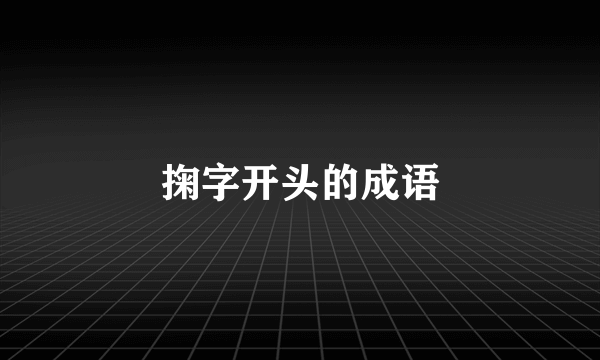 掬字开头的成语