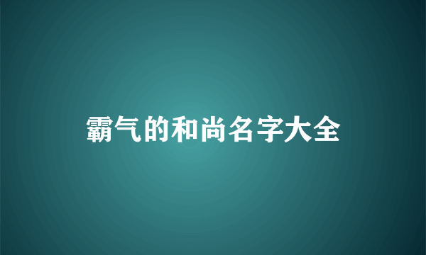 霸气的和尚名字大全