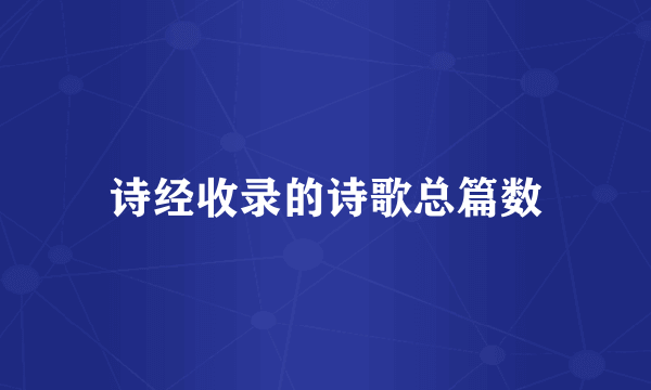 诗经收录的诗歌总篇数