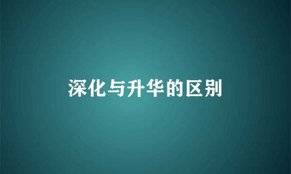 深化与升华的区别