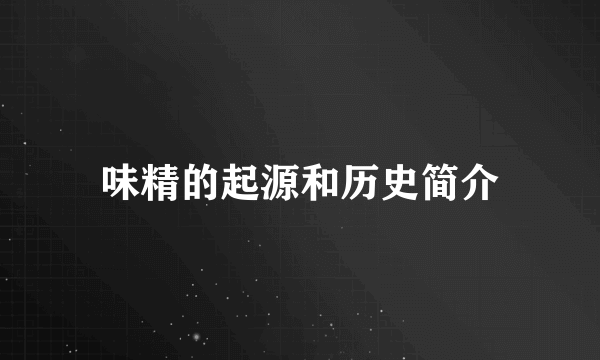 味精的起源和历史简介