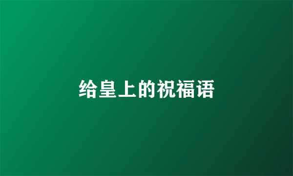 给皇上的祝福语