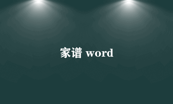 家谱 word