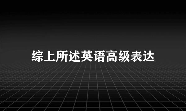 综上所述英语高级表达