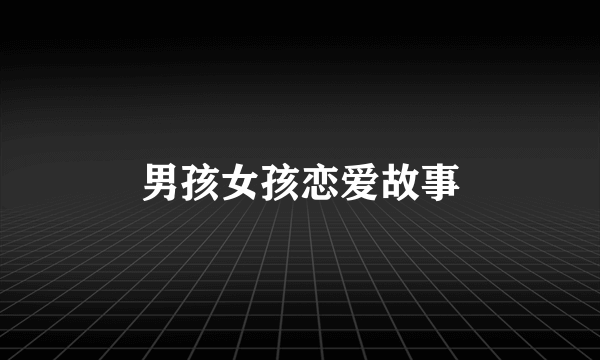 男孩女孩恋爱故事
