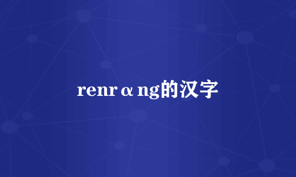 renrαng的汉字