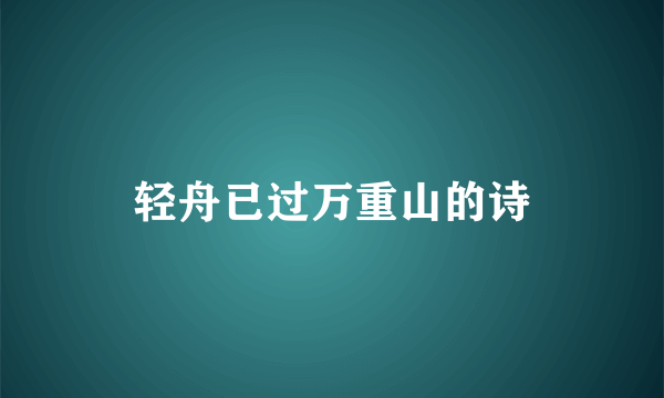 轻舟已过万重山的诗
