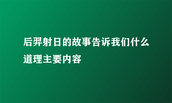 后羿射日的故事告诉我们什么道理主要内容