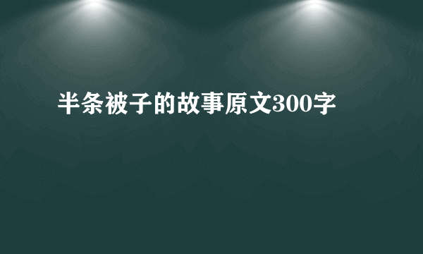 半条被子的故事原文300字