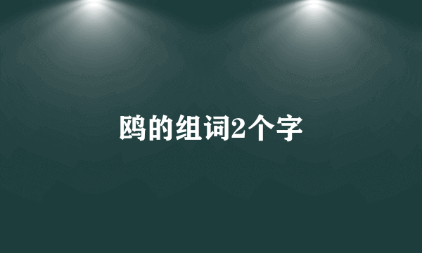 鸥的组词2个字
