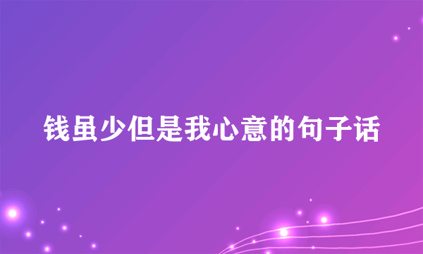 钱虽少但是我心意的句子话