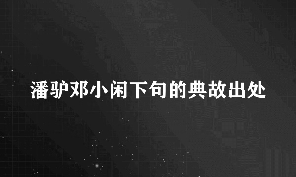 潘驴邓小闲下句的典故出处