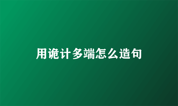 用诡计多端怎么造句