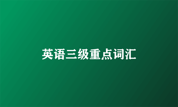 英语三级重点词汇
