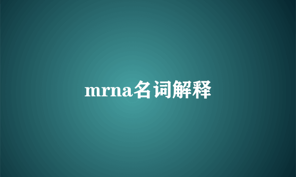 mrna名词解释
