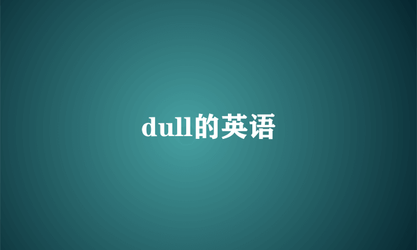 dull的英语