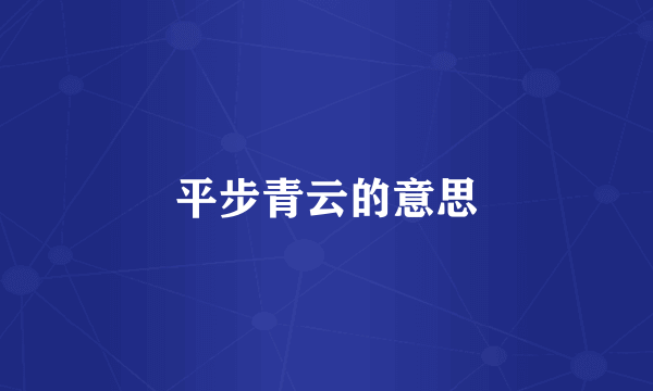 平步青云的意思