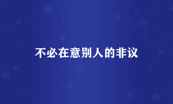 不必在意别人的非议