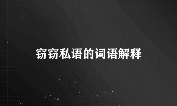 窃窃私语的词语解释
