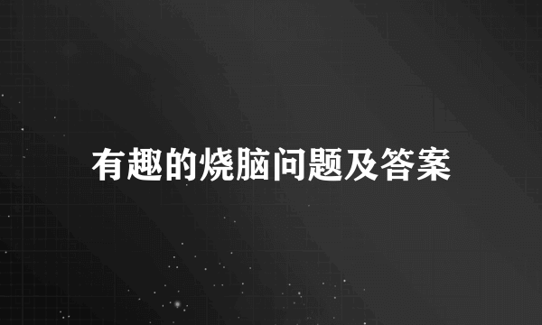 有趣的烧脑问题及答案