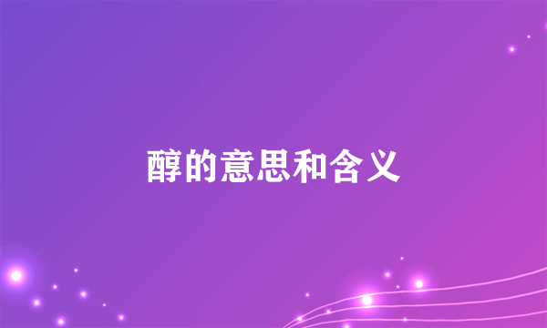 醇的意思和含义