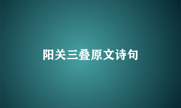 阳关三叠原文诗句
