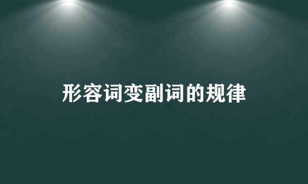 形容词变副词的规律