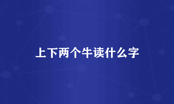 上下两个牛读什么字