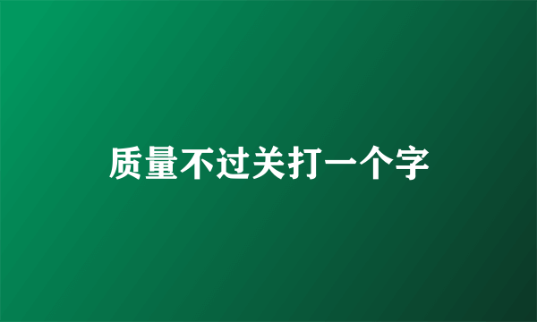 质量不过关打一个字