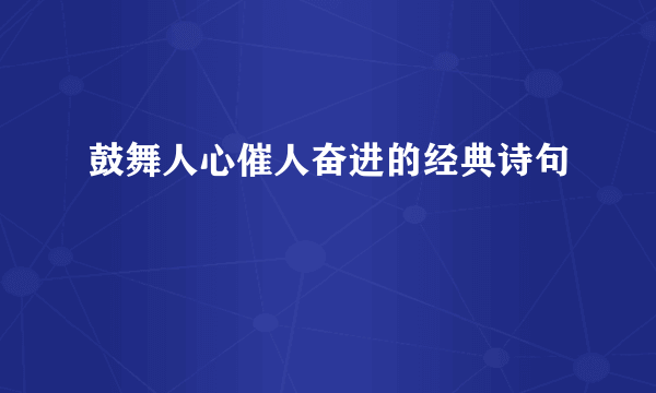 鼓舞人心催人奋进的经典诗句