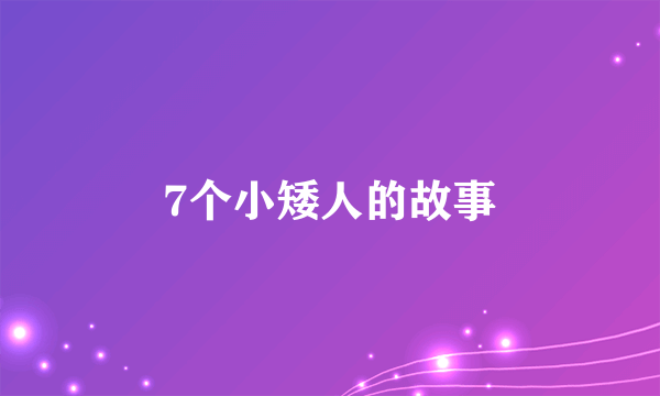 7个小矮人的故事