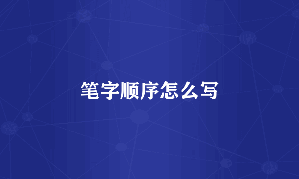 笔字顺序怎么写