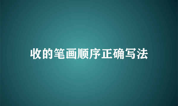 收的笔画顺序正确写法