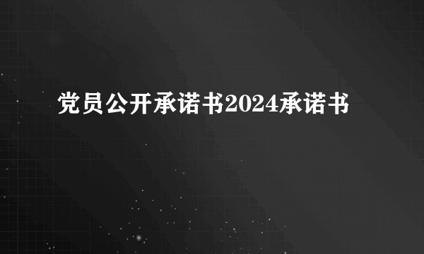党员公开承诺书2024承诺书